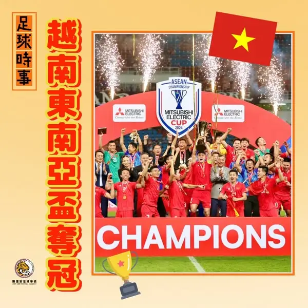 ▋足球時事：越南奪得 2024 東南亞三菱電機盃⚽▋