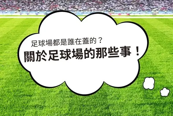 【⚽關於足球場的那些事】