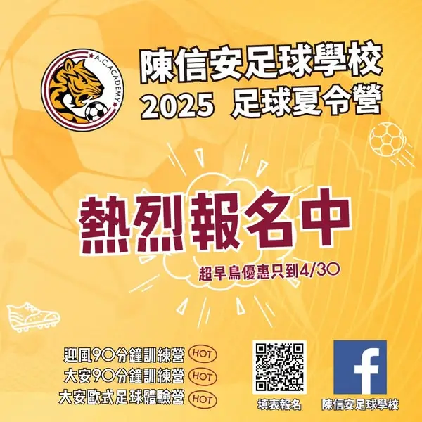 📢 #2025陳信安足球學校足球夏令營 超早鳥優惠報名中😎