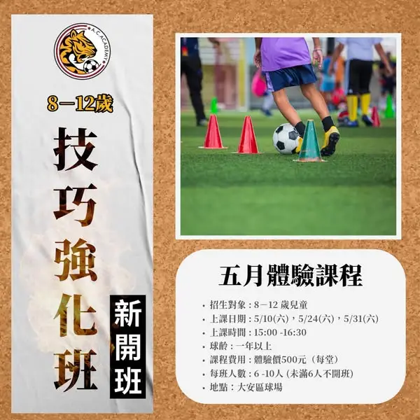 📢新開班！ 8－12 歲技巧加強班體驗班招生中🔥