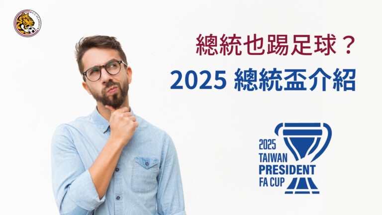 足球時事：2025 總統盃 小介紹