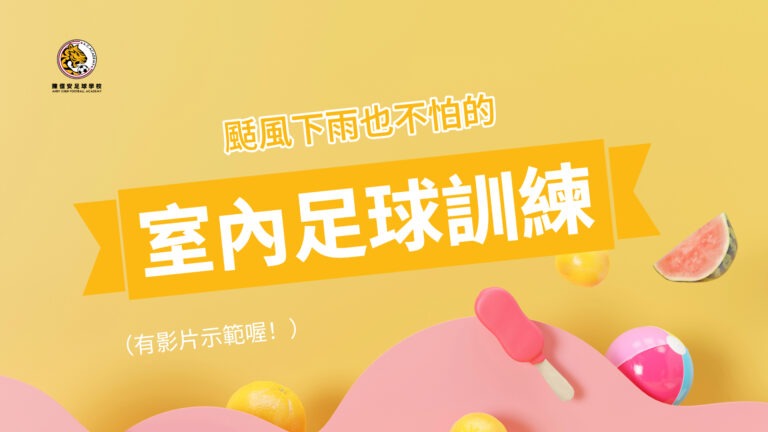 夏日必看：室內足球訓練
