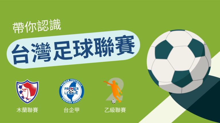 帶你認識台灣足球的聯賽！