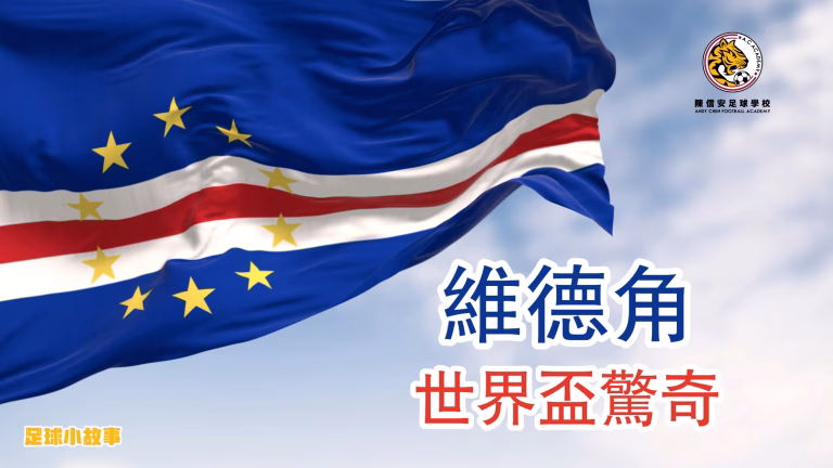 世界盃的最小國家！維德角的足球驚奇