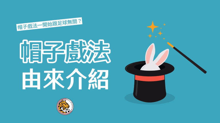 戴帽子踢足球是每個人的夢想？「帽子戲法」介紹！