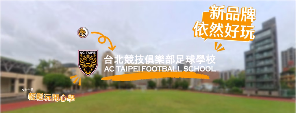 【品牌合併公告】全新氣象！「台北競技俱樂部足球學校」正式上線