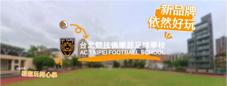 【品牌合併公告】全新氣象！「台北競技俱樂部足球學校」正式上線