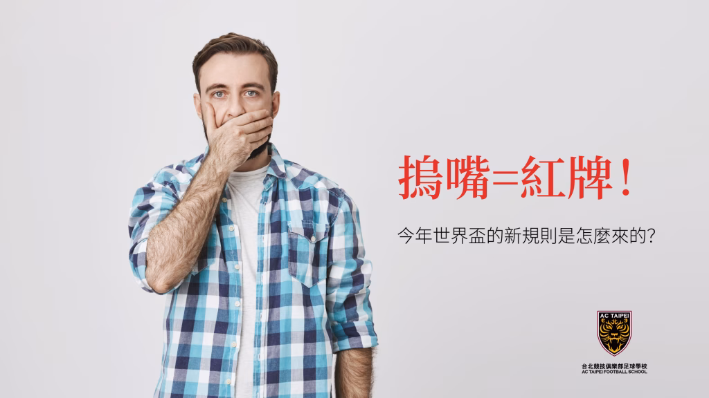 摀嘴說話會拿紅牌？2026世界盃新制上路，這條「防小人規則」究竟怎麼來的？