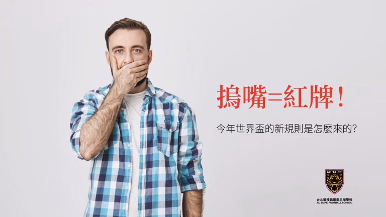 摀嘴說話會拿紅牌？2026世界盃新制上路，這條「防小人規則」究竟怎麼來的？