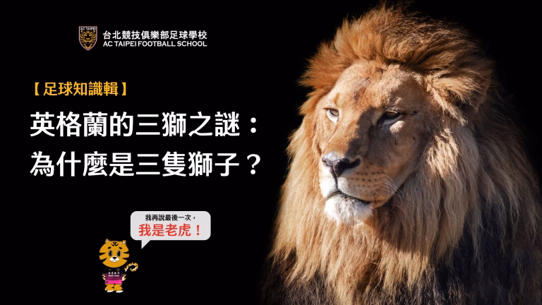 英格蘭球衣上的「三獅軍團」，這三隻獅子究竟是哪裡來的？