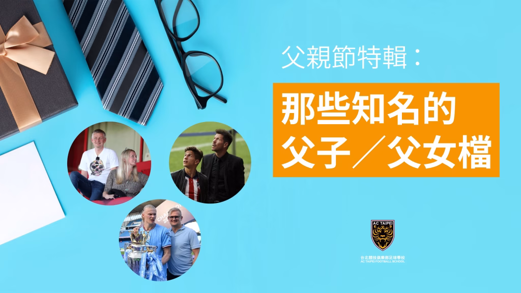 【父親節特輯】虎父無犬子！盤點那些傳承運動基因的足壇「父子與父女檔」