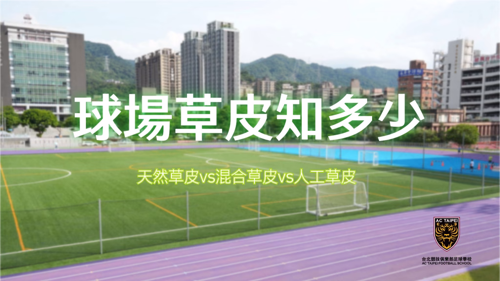 球場草皮知多少！？