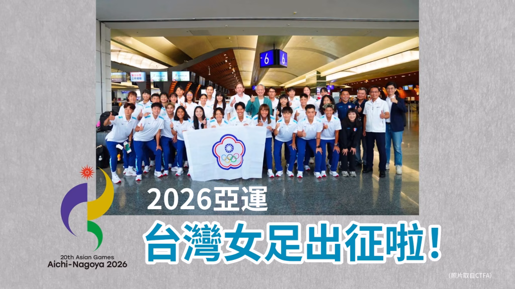 2026名古屋亞運女足即將開踢！台灣女足提前赴日備戰，力拚突圍「死亡之組」